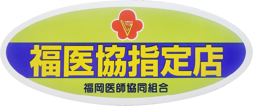 福岡医師協同組合指定店