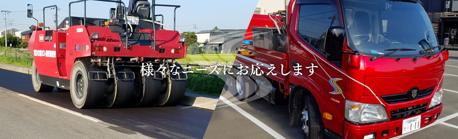 様々なニーズにお応えします